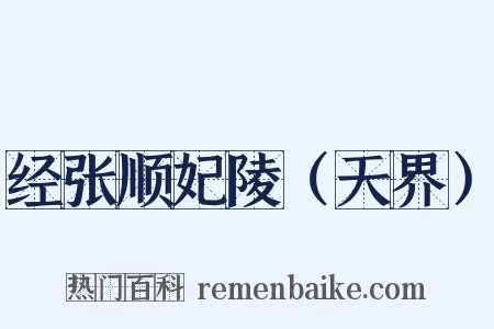 经张顺妃陵（天界）是什么意思的图片